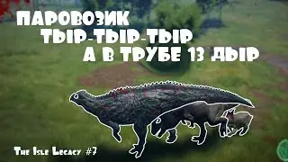Паровозик Тыр-Тыр-Тыр | The Isle Legacy #7 | AOD