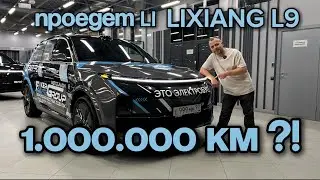 ПРОЕДЕТ LiXiang L9 1.000.000 км? Пилотный Выпуск