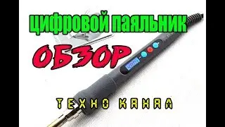 паяльник цифровой обзор #техноканал