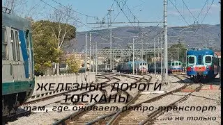 Железные дороги Тосканы (Италия): там, где оживает ретро-транспорт. Фильм.
