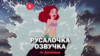 РУСАЛОЧКА/ОЗВУЧКА ОТ ДЖАВИДА