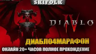 МАРАФОН 20+ ЧАСОВ ОНЛАЙН НА ДРУИДЕ (ЧАСТЬ 2) ! ПОЛНОЕ ПРОХОЖДЕНИЕ ► DIABLO IV