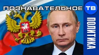 Обзор поправок в Конституцию. Что задумал Путин? (Познавательное ТВ, Артём Войтенков)