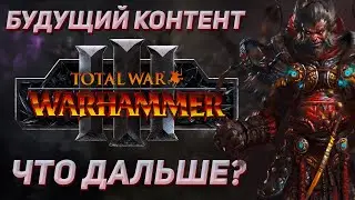 БУДУЩИЙ КОНТЕНТ - TOTAL WAR WARHAMMER 3 | датамайн.