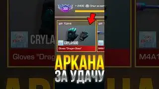 КАК ВЫБИТЬ АРКАНУ ЗА УДАЧУ В СТАНДОФФ 2! #standoff2 #стандофф2 #веляstandoff2