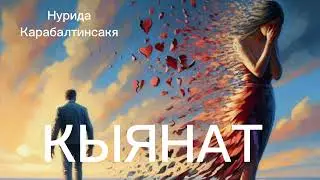 КЫЯНАТ/ Нурида Карабалтинская/ Аудио китеп