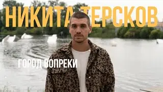 Никита Терсков о своем пути в спорте, месте силы и любви к Петербургу | Город Вопреки