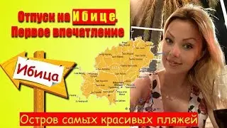 ibiza Отпуск на Ибице  Первое впечатление