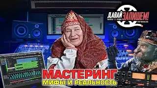 Мастеринг. Что миф, а что правда?