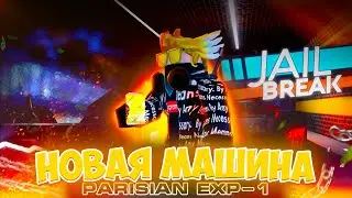 НОВАЯ МАШИНА JAILBREAK, Parisian exp-1!