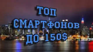 ТОП ЛУЧШИХ смартфонов до 150$