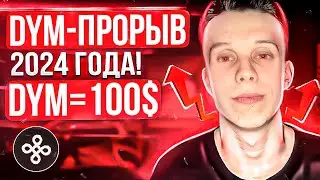 DYMENSION даст иксы 🚀 Обзор dymension. Как получить дополнительный аирдроп. Что ждать от DYM?