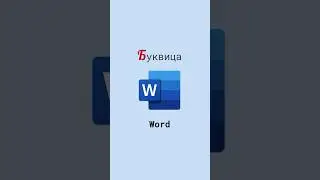Буквица в Word #shorts