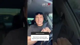 Как понять сколько крутить руль в поворотах? 