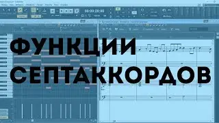 Как использовать СЕПТАККОРДЫ для создания последовательностей? (Функции септаккордов)