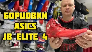 Борцовки Asics jb elite 4