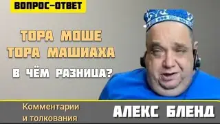 Тора Моше и Тора Машиаха. Алекс Бленд