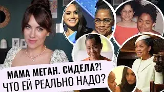 мама МЕГАН в тюрьме _ ПРАВДА? _ зачем ДОРИЯ нужна ДВОРЦУ и МЕГАН _ история ее СЕМЬИ, карьера, расизм