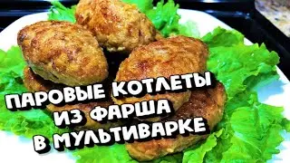 ПАРОВЫЕ КОТЛЕТЫ ИЗ ФАРША В МУЛЬТИВАРКЕ