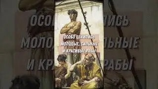 Сколько стоил человек в Древнем Риме?