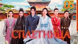 Похабная принцесса丨05 серия丨pусская озвучка丨Gossip Princess丨绯闻王妃