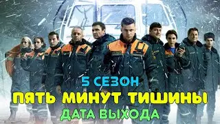 Пять минут тишины 5 сезон - дата выхода