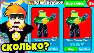 ЧТО Я ПОЛУЧИЛ ЗА НОВОГО ТИТАНА КЛЕВЕР МЕНА? Toilet Tower Defense Roblox
