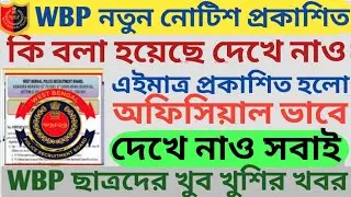 WBP Constable নতুন নোটিশ প্রকাশিত হলো || কি বলা হয়েছে দেখে নাও ? 🤔 এইমাত্র প্রকাশিত হলো 09/08/20124