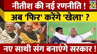 Nitish Kumar ने ढूंढा नया साथी ! अब करेंगे खेला ? जानें क्या है उनका पूरा प्लान ?