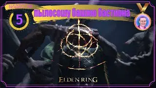 Elden Ring / Башня Бастиона ➤ Полное прохождение на русском #5