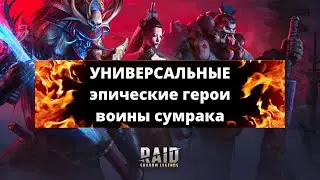 ВОИНЫ СУМРАКА - эпические герои, которые хороши не только на ВФ ! Обзор универсальных эпиков в RAID