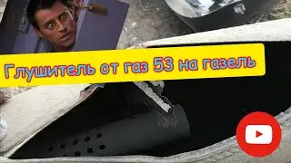 ремонт глушителя на газ 3302