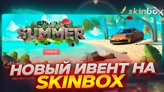 НОВЫЙ ИВЕНТ НА SKINBOX! ОКУПИЛСЯ С АРБУЗОВ! ПРОМОКОД +30% VISA