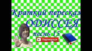 Краткий пересказ ГОМЕР 