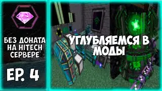 CubixWorld | Эпизод 4: Углубляемся в моды | Развитие без доната на хайтеч сервере.