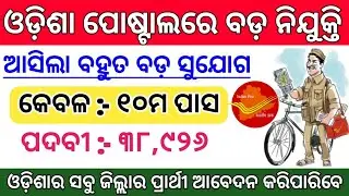 Odisha Gramin Dak Sevak ( GDS ) Recruitment 2022 ! Total Posts : 38926 ! Odisha Postal Recruitment