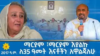 MK TV || ሲ/ር አዜብ አድማሱ  - ማርያም ፣ማርያም እያልኩ ለ35 ዓመት እናቶችን አዋልጃለሁ - የ2017 ዓ.ም አዲስ ዓመት ልዩ ዝግጅት