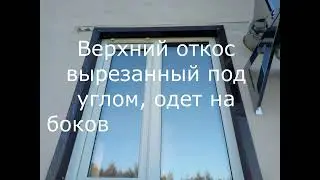 Показываю за минуту, как сделать утепленные металлические откосы на окна