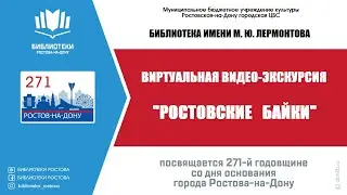 Ростовские байки