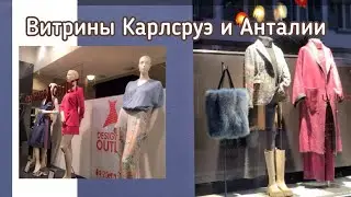 Прогулка по бутикам гг.Каррлсруэ, Анталии и Белек.Что нового появилось на витринах, что лежит 20лет?