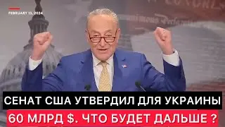 СЕНАТ США УТВЕРДИЛ 60 МИЛЛИАРДОВ ДЛЯ УКРАИНЫ. КАКАЯ В ЭТОМ ЦЕЛЬ И ЧТО БУДЕТ ДАЛЬШЕ?