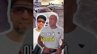 Он такой богатый 😯