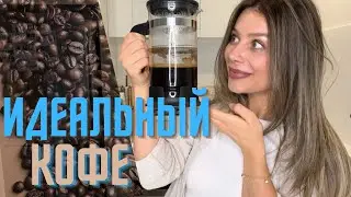 Идеальный кофе во френч прессе.  простой метод.  Вкусный кофе.