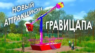 Аттракцион Гравицапа. Аттракционы для Детей и Взрослых. Новые Аттракционы от Производителя Купить