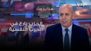 الكاتب السياسي يوسف دياب: الحزب بارع في خوض الحـ رب النفسية