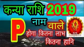कन्या राशि 2019 'P' नाम वाले होगा कितना लाभ कितनी हानि kanya rashi 2019 VIRGO rashifal