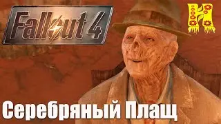 Fallout 4 - Прохождение №74 Серебряный Плащ