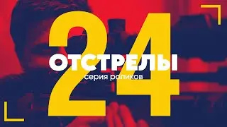 Отстрелы #24 | Серия роликов | Егерь Jaeger AP 590 3,5 50м