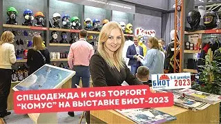 Спецодежда и СИЗ TOPFORT. Решение есть всегда! 