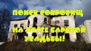 Коп монет на месте барской усадьбы! Охота за сокровищами!